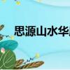 思源山水華庭（關于思源山水華庭介紹）