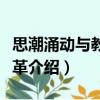 思潮涌動與教育變革（關于思潮涌動與教育變革介紹）
