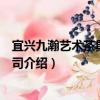宜興九瀚藝術茶具有限公司（關于宜興九瀚藝術茶具有限公司介紹）