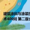 建筑涂料與涂裝技術400問 第二版（關于建筑涂料與涂裝技術400問 第二版介紹）