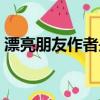 漂亮朋友作者是誰（漂亮朋友作者是莫泊桑）