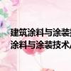 建筑涂料與涂裝技術/工業涂料與涂裝技術叢書（關于建筑涂料與涂裝技術/工業涂料與涂裝技術叢書介紹）