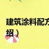建筑涂料配方手冊（關于建筑涂料配方手冊介紹）