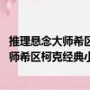 推理懸念大師希區柯克經典小說珍藏版 一（關于推理懸念大師希區柯克經典小說珍藏版 一簡介）