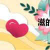 滋的組詞（滋怎么組詞）