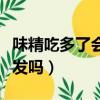 味精吃多了會掉頭發嗎（多吃味精會導致掉頭發嗎）