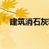 建筑消石灰粉（關于建筑消石灰粉介紹）