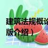 建筑法規概論第六版（關于建筑法規概論第六版介紹）