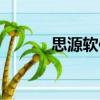 思源軟件（關于思源軟件介紹）