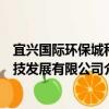 宜興國際環保城科技發展有限公司（關于宜興國際環保城科技發展有限公司介紹）