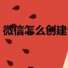 微信怎么創建公眾號（微信如何創建公眾號）