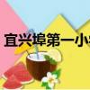 宜興埠第一小學（關于宜興埠第一小學介紹）