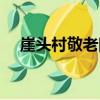 崖頭村敬老院（關于崖頭村敬老院簡介）
