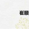 崔順姬（關于崔順姬簡介）
