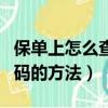 保單上怎么查稅優識別碼（保單上查稅優識別碼的方法）