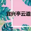 宜興亭云道院（關于宜興亭云道院介紹）
