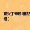 宜興丁蜀通用航空產業園（關于宜興丁蜀通用航空產業園介紹）