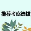 推薦考察選拔法（關于推薦考察選拔法簡介）