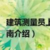 建筑測量員上崗指南（關于建筑測量員上崗指南介紹）