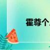 霍尊個人資料（霍尊個人介紹）