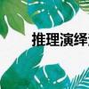 推理演繹法（關于推理演繹法簡介）