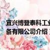 宜興博登泰科工業裝備有限公司（關于宜興博登泰科工業裝備有限公司介紹）