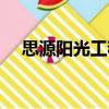 思源陽光工程（關于思源陽光工程介紹）