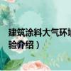 建筑涂料大氣環境腐蝕試驗（關于建筑涂料大氣環境腐蝕試驗介紹）