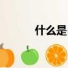 什么是自宮（自宮是什么意思）