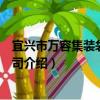 宜興市萬容集裝袋有限公司（關于宜興市萬容集裝袋有限公司介紹）
