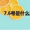 7.6號是什么國際日子（7.6號的日子介紹）