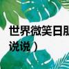 世界微笑日朋友圈文案（世界微笑日發朋友圈說說）