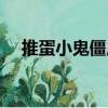 推蛋小鬼僵尸（關于推蛋小鬼僵尸簡介）