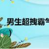 男生超拽霸氣網名大全（比較霸氣的男生網名）