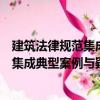 建筑法律規范集成典型案例與疑難精解（關于建筑法律規范集成典型案例與疑難精解介紹）
