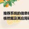 推薦系統的信息核挖掘及其應用研究（關于推薦系統的信息核挖掘及其應用研究簡介）