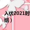 入伏2021時間表幾點幾分（2021入伏時間介紹）