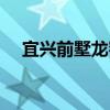 宜興前墅龍窯（關于宜興前墅龍窯介紹）