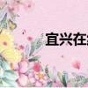宜興在線（關于宜興在線介紹）