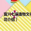宜興七柒造物文化有限公司（關于宜興七柒造物文化有限公司介紹）