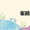 崔顥城（關于崔顥城簡介）