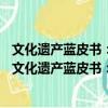 文化遺產藍皮書：中國文化遺產事業發展報告(2012)（關于文化遺產藍皮書：中國文化遺產事業發展報告(2012)簡介）