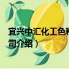 宜興中匯化工色釉有限公司（關于宜興中匯化工色釉有限公司介紹）