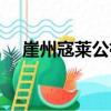 崖州寇萊公祠（關于崖州寇萊公祠簡介）