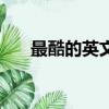最酷的英文名字（比較酷的英文名字）