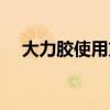 大力膠使用方法（大力膠使用方法如下）