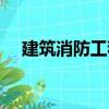 建筑消防工程（關于建筑消防工程介紹）