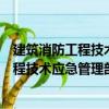 建筑消防工程技術應急管理部重點實驗室（關于建筑消防工程技術應急管理部重點實驗室介紹）