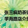 張三瘋奶茶鋪 學海路店（關于張三瘋奶茶鋪 學海路店介紹）