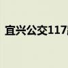 宜興公交117路（關于宜興公交117路介紹）